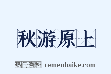 秋游原上是什么意思的图片